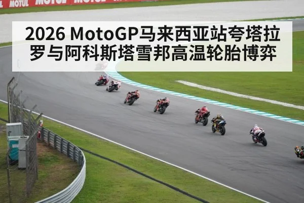 2026 MotoGP马来西亚站夸塔拉罗与阿科斯塔雪邦高温轮胎博弈